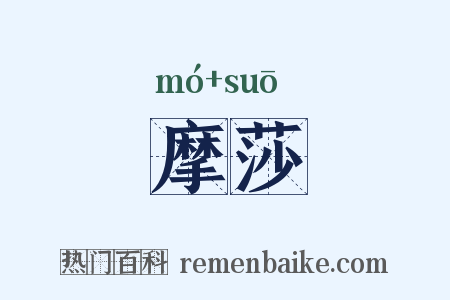 摩莎是什么意思的图片
